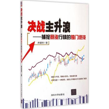 决战主升浪捕捉暴涨行情的独门绝技均线战法入门k线图战法入门MACD震荡指标从零开始学炒股金融期货趋势技术指标分析股票炒股书籍