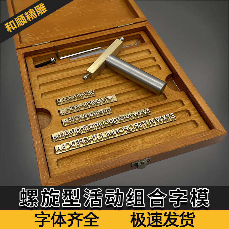 和顺活动组合字模皮革印字英文字母数字铜模活动模具组合字母