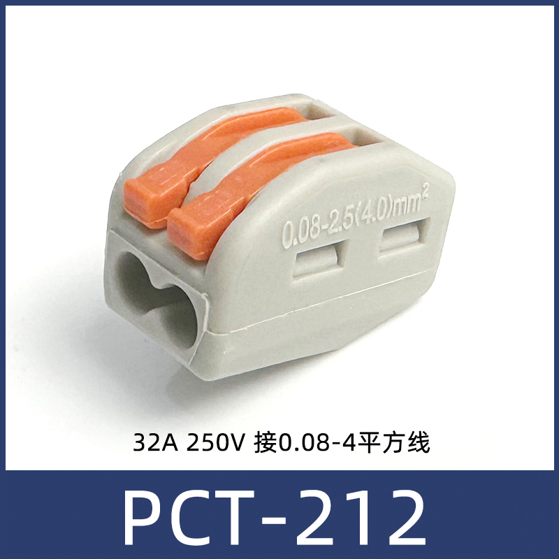 PCT-212 一进一出 电线连接器接线端子快速接头 0.08-4平方软硬线