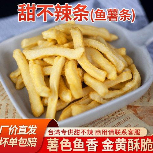 台湾经典小吃甜不辣条中式鱼薯条