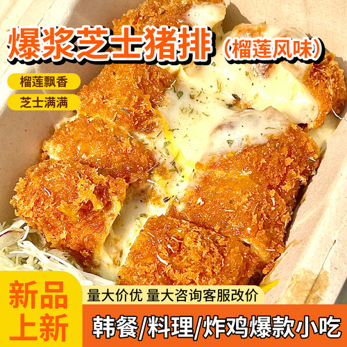 爆浆芝士猪排奶酪芝士炸猪排榴莲风味厚切餐厅简餐油炸小吃食材