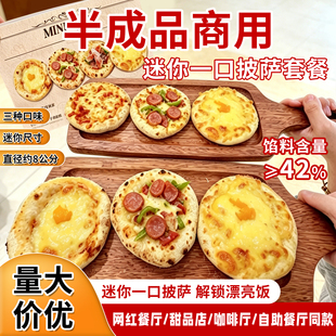 迷你一口披萨半成品商用三种口味至尊儿童小披萨配料食材披萨自助