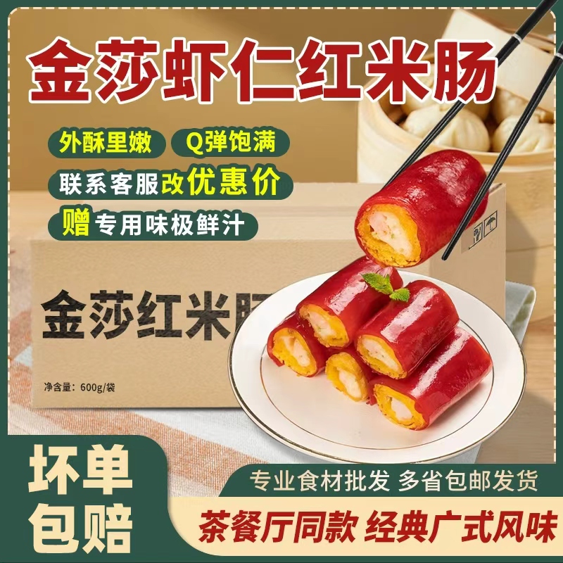 广式金沙红米肠半成品商用批发广式早茶虾仁红米肠网皮脆皮加藤利