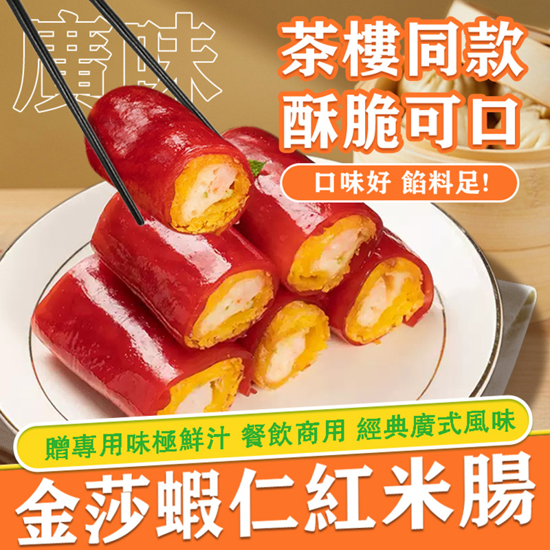 广式金沙红米肠半成品商用批发广式早茶虾仁红米肠网皮脆皮加藤利