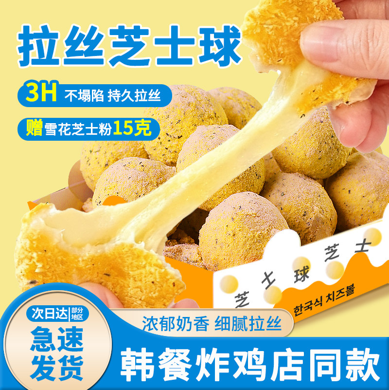 蓝达士韩式拉丝芝士球批发爆浆芝士球商用半成品网红炸鸡店同品质