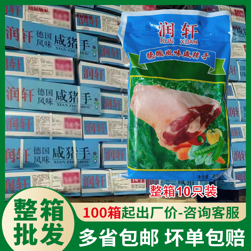 润轩德国风味咸猪手整箱商用咸猪蹄免腌制猪肘子酒店半成品预制菜