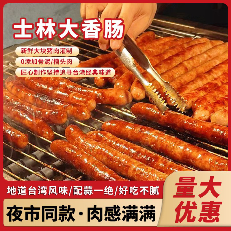 网红大烤肠士林大香肠夜市小吃批