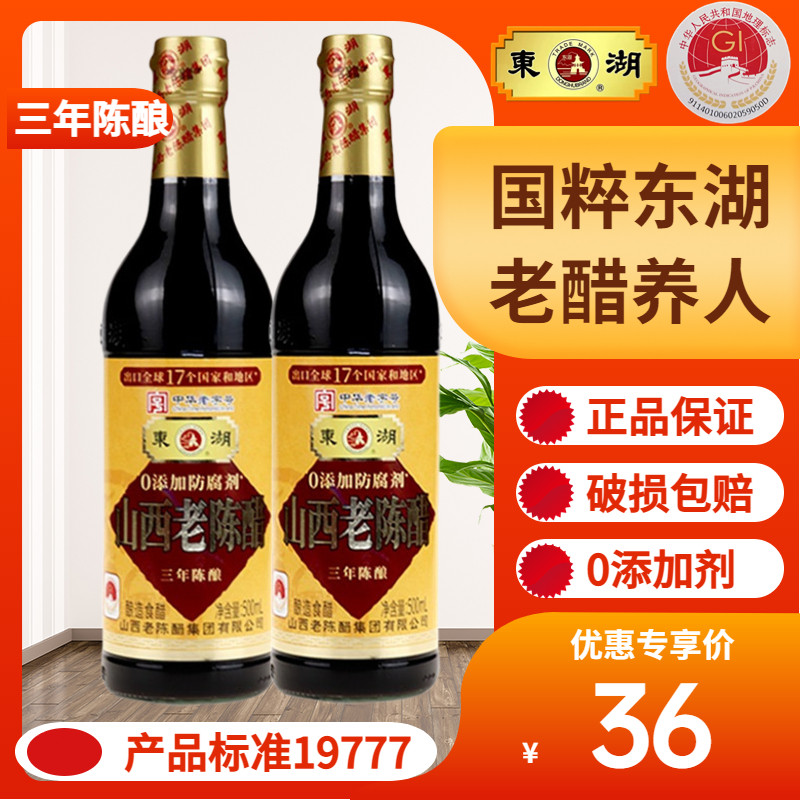 6度酸三年东湖山西老陈醋500ml*2瓶酿造食醋佐餐调味特产0添加剂