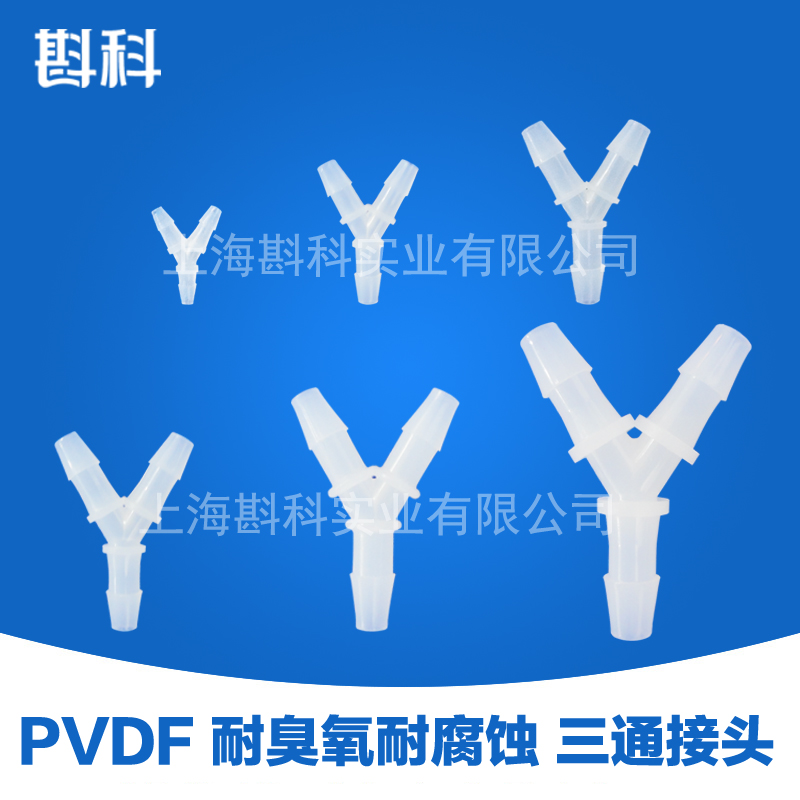 pvdf三通接头y字宝塔氟塑耐腐蚀