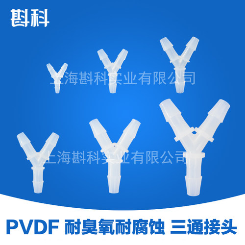 pvdf三通接头y字宝塔氟塑耐腐蚀