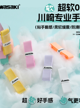 kawasaki川崎羽毛网球拍超软手胶粘性吸汗带耐磨防滑手柄缠绕带