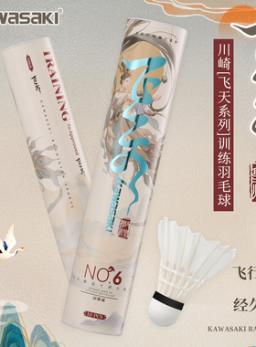 kawasaki川崎羽毛球训练鸭毛优选鹅毛精准比赛专业耐打王飞天6号