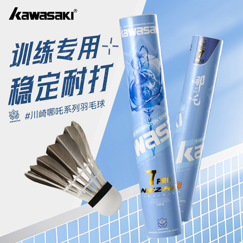 kawasaki川崎羽毛球训练系列优选灰鸭毛全圆羽毛落点精准耐打