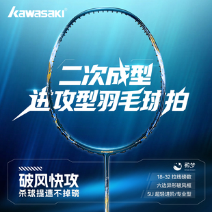 5U进阶超轻进攻拍 kawasaki川崎鲸梦专业羽毛球拍全碳素纤维男女款