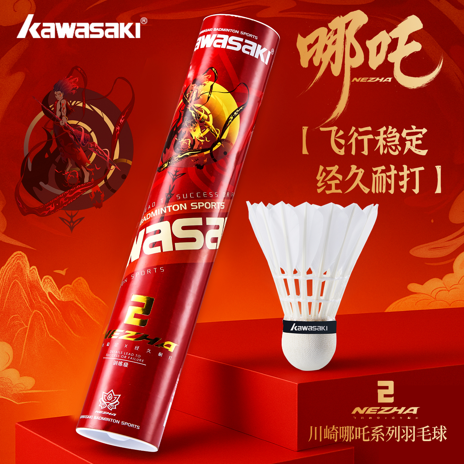 川崎哪吒2号羽毛球鸭毛全圆