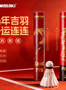 川崎羽毛球P65俱乐部级专业比赛训练稳定飞行耐打T75马年新年限定