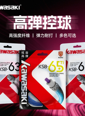kawasaki/川崎羽毛球线耐打高磅羽毛球拍线网线羽拍线黑白彩色线