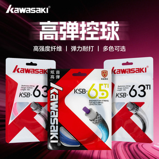 kawasaki 川崎羽毛球线耐打高磅羽毛球拍线网线羽拍线黑白彩色线