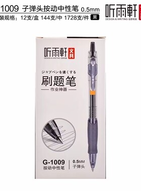 听雨轩1009按动式子弹头0.5黑色中性笔刷题笔学生奖品礼物笔整合