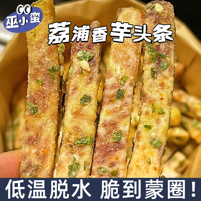 脆到蒙圈！荔浦芋头条咸蛋黄 酥脆香葱海苔解馋办公室零食 巫小蛮