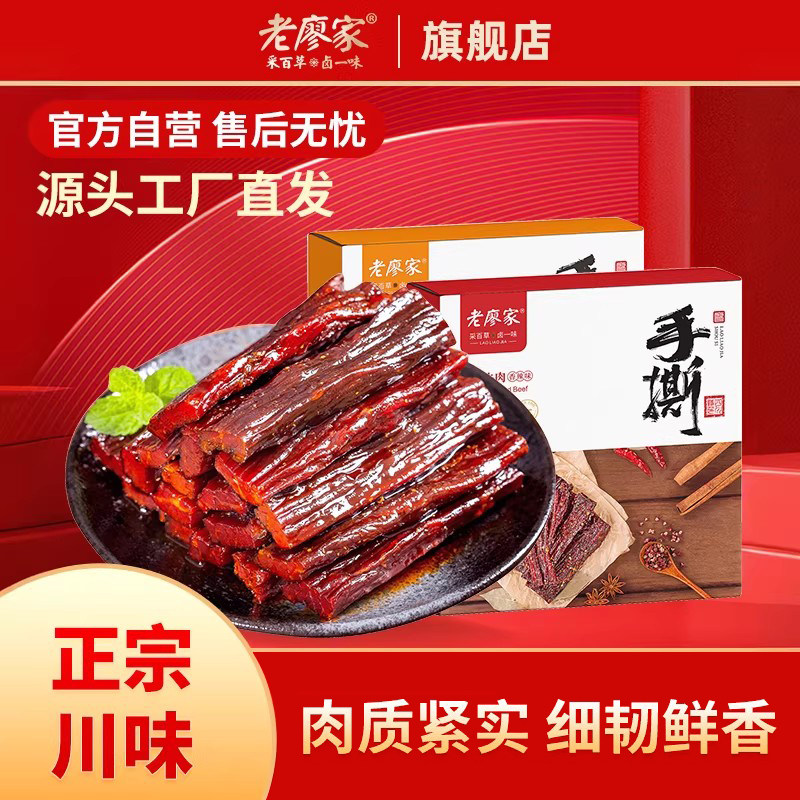 老廖家手撕牛肉干正宗四川特产休闲零食香辣零食小吃180g/105g