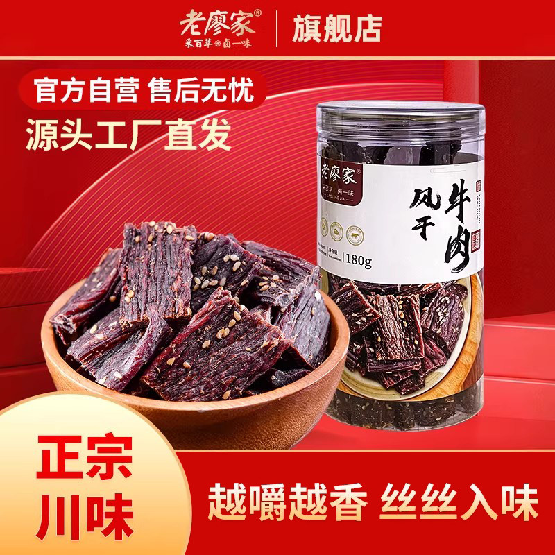 老廖家四川特产风干牛肉即食内蒙古风味正宗手撕肉干休闲零食健身