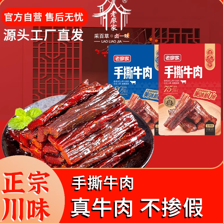老廖家四川特产手撕牛肉干风干牛肉干真空熟食袋装零食小吃