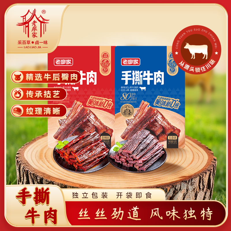 老廖家四川特产手撕牛肉干真空熟食真空袋装解馋零食小吃92g*2袋