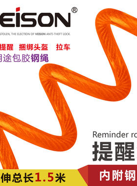 台湾VEISON 1.5米长 碟刹锁提醒绳固定绳钢缆绳头盔防盗绳弹簧绳