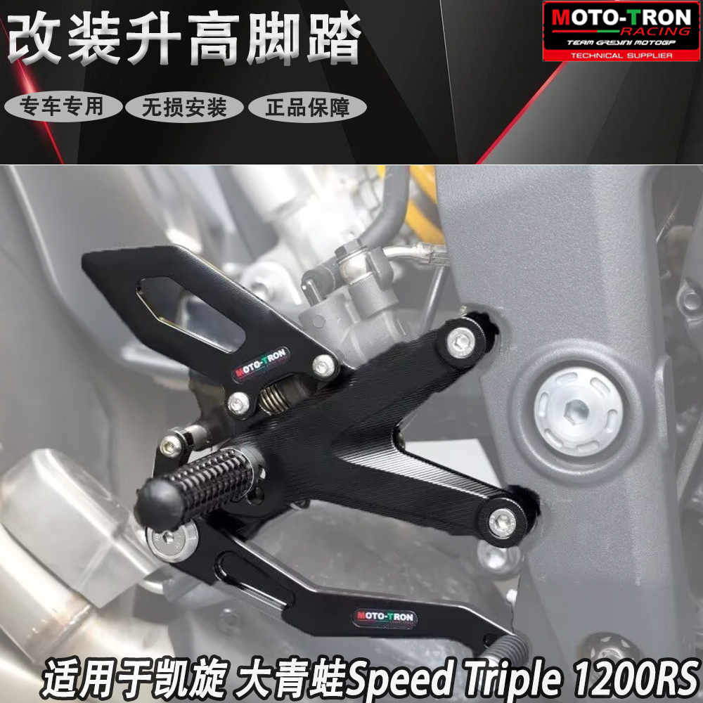 MOTO-TRON适用凯旋 大青蛙Speed Triple 1200RS 改装调节升高脚踏