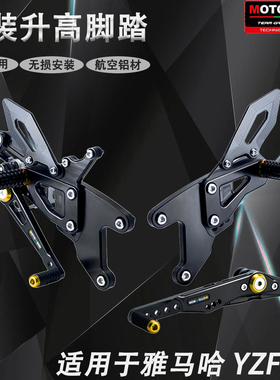 MOTO-TRON 适用雅马哈 YZF-R1 2015-2024年 改装升高脚踏赛车脚踏