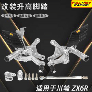 FULL-REV 改装竞技升高脚踏 赛车脚踏 适用川崎 ZX6R 2009-2023年