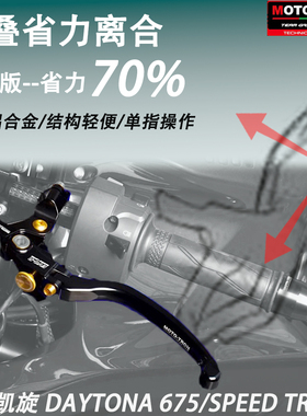 MOTO-TRON改装省力离合刹车 适用凯旋 DAYTONA 675/SPEED TRIPLE