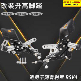 FULL-REV 摩托车改装升高后移脚踏 适用阿普利亚 RSV4 2017-2024