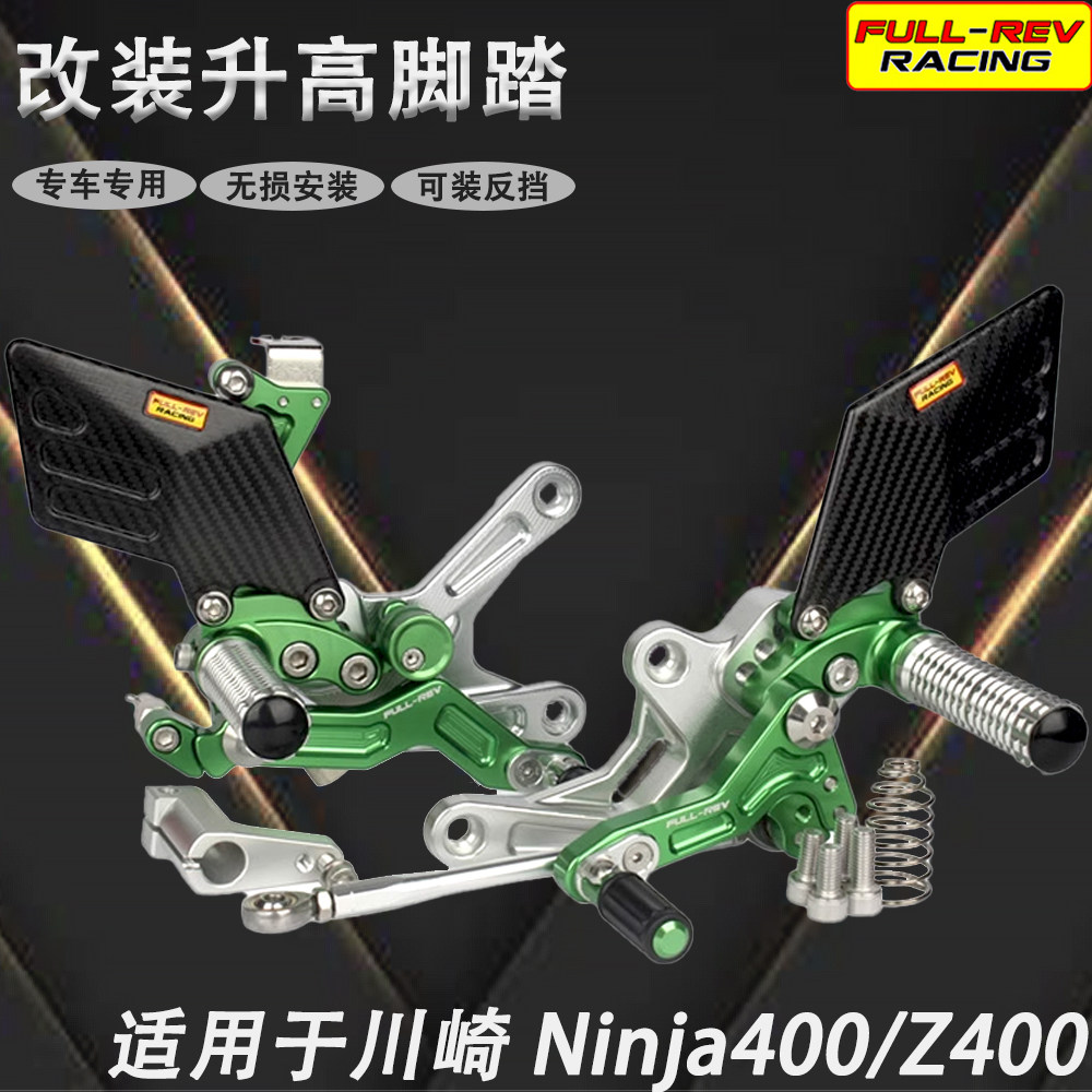 FULL-REV 改装升高后移脚踏 适用川崎 Ninja400/Z400 2018-2023年