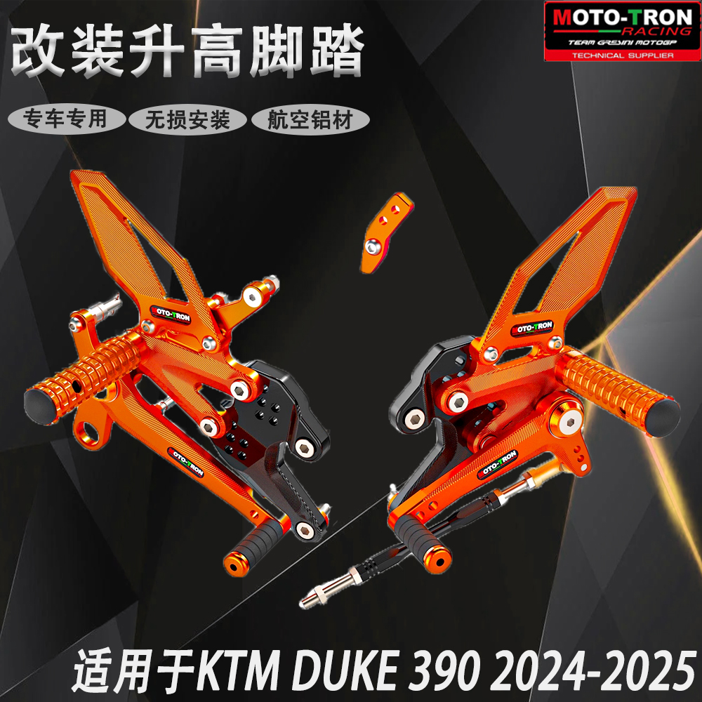 MOTO-TRON升高脚踏DUKE390