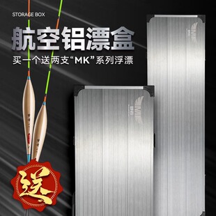 梦者航空铝合金漂盒多功能二合一鱼漂盒加长加浮漂盒收纳盒