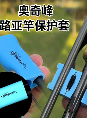 奥奇峰路亚竿保护套防撞
