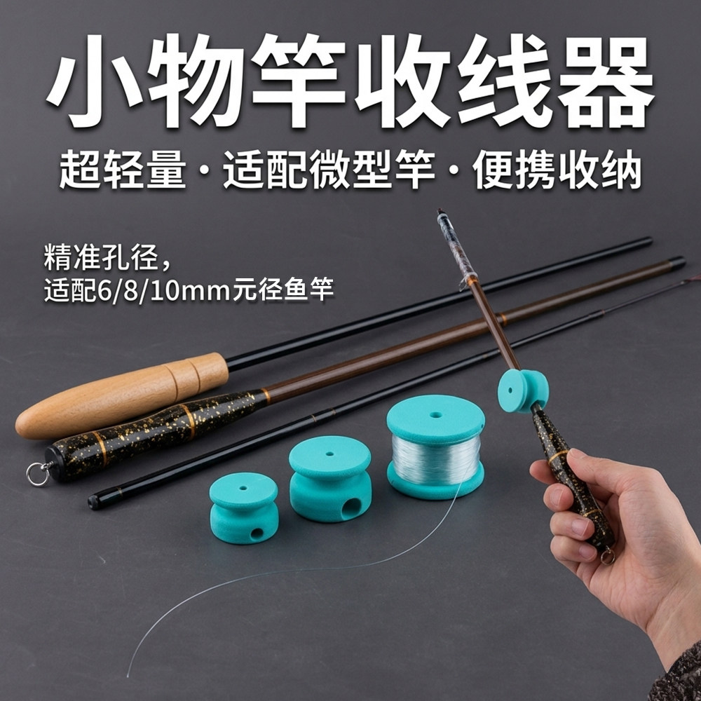 迷你泡沫轴小物竿收线器图片
