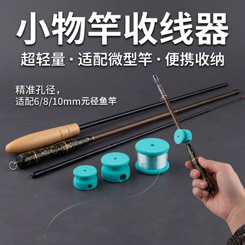 迷你泡沫轴小物竿收线器