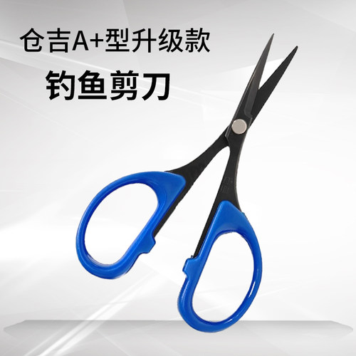 仓吉A+型升级款钓鱼剪刀