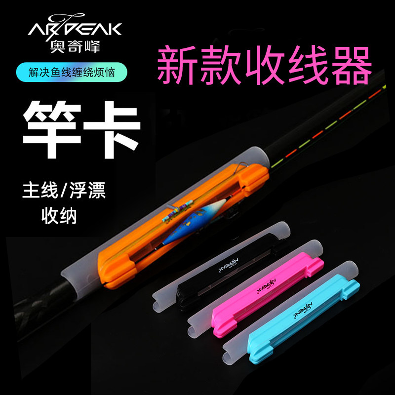 奥奇峰竿卡收线器一体鱼竿绕线鱼线缠线器软胶手竿浮漂收纳渔具