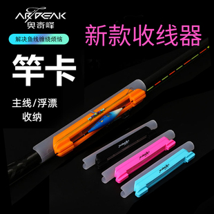 奥奇峰竿卡收线器一体鱼竿绕线鱼线缠线器软胶手竿浮漂收纳渔具