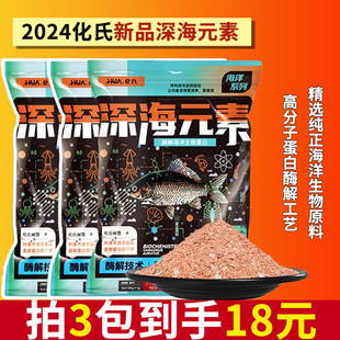 素饵料 素鱼饵饵料蛋白质饵钢蛋2号深海元 小肽蛋白深海元 化氏新品