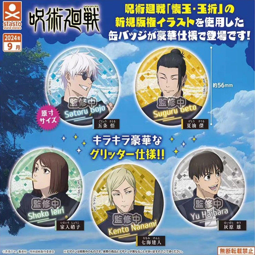 现货 STASTO 咒术回战 怀玉篇 吧唧扭蛋 夏油杰五条悟周边徽章