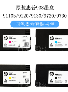 原装惠普938黑色墨盒 适用HP 9110b 9120 9130 9720 9730打印机