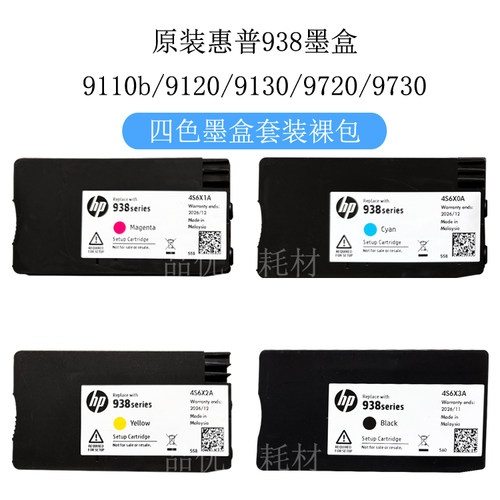 原装惠普938黑色墨盒 适用HP 9110b 9120 9130 9720 9730打印机