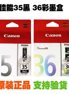 原装佳能35墨盒PGI-35黑色CLI-36彩色 佳能IP100墨盒 IP110打印机