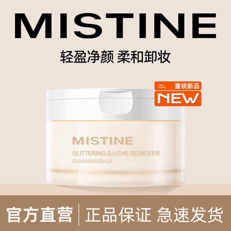 mistine蜜丝婷卸妆膏水油深层清洁眼唇脸三合一蜜思婷mstin斯婷