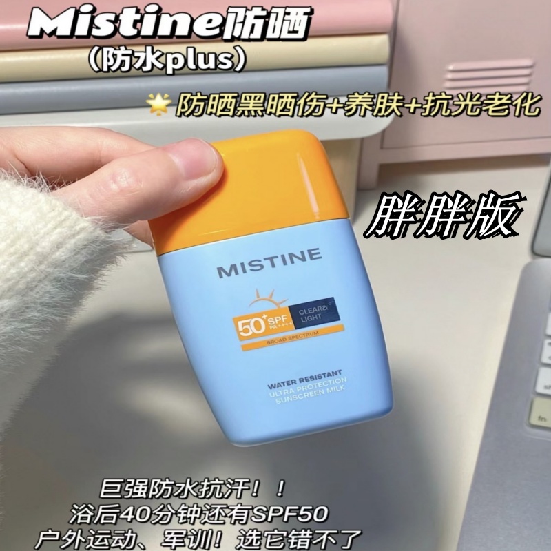 mstin蜜丝婷防晒霜乳摇摇乐mistine蜜思婷nishuini小黄小蓝帽泰版